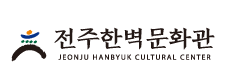 전주한벽문화관:::JEONJU HANBYUK CULTURAL CENTER